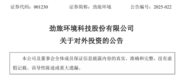 配资门户网站平台 计划投资10亿！劲旅环境拟于常州建设新产业基地